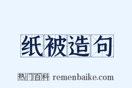 纸被造句是什么意思的图片